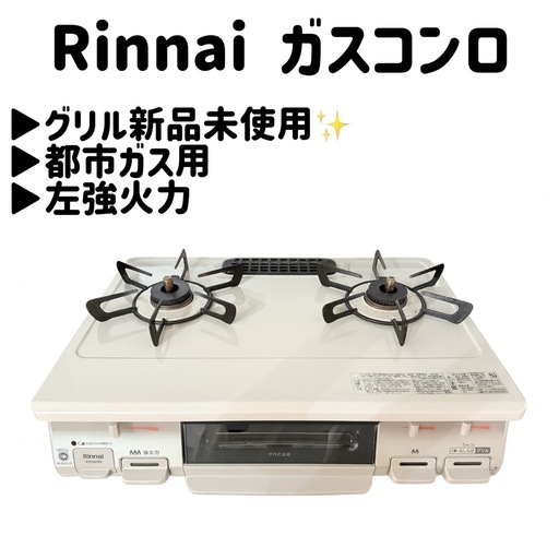 【京都市★グリル新品未使用✨】Rinnai ガスコンロテーブル 都市ガス用 【すぐ使えるホース付‼️】【12月迄】