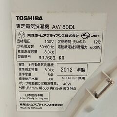 △ TOSHIBA 東芝 電気洗濯機 8.0kg AW-80DL 2012年製 動作確認済 キズ、汚れあり 現状渡しの画像
