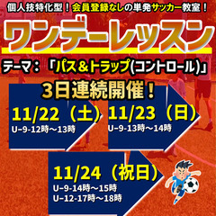 11月のワンデーレッスン！テーマ：パス・トラップ（コントロール）