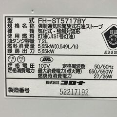 コロナ 石油ファンヒーター　FH-ST5717BY 2017年製の画像