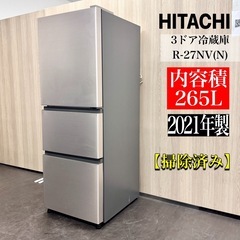 A1789🌟配送♻️設置🉑‼️2021年製日立　265L3ドア冷...