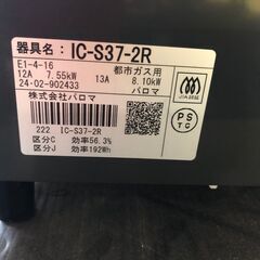 【リサイクルショップどりーむ鹿大前店】No.3134　ガスコンロ　２０２４年製！パロマ　都市ガス専用の画像