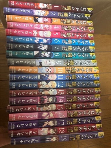 ヒマチの嬢王 1-19 全巻セット1000円値下げしました。