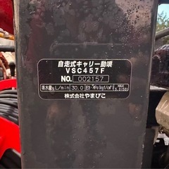 自走式動噴 VSC457F 三菱エンジン 高圧噴霧機 果樹・茶畑用の画像