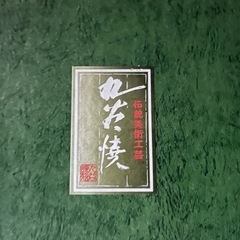 九谷焼おちょこセットの画像