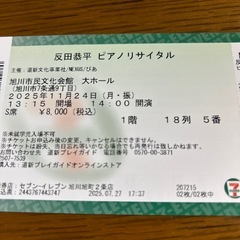 急募！ 反田恭平ピアノリサイタル　チケット2枚　
旭川　　の画像