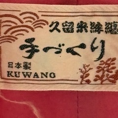 暖かいはんてんの画像