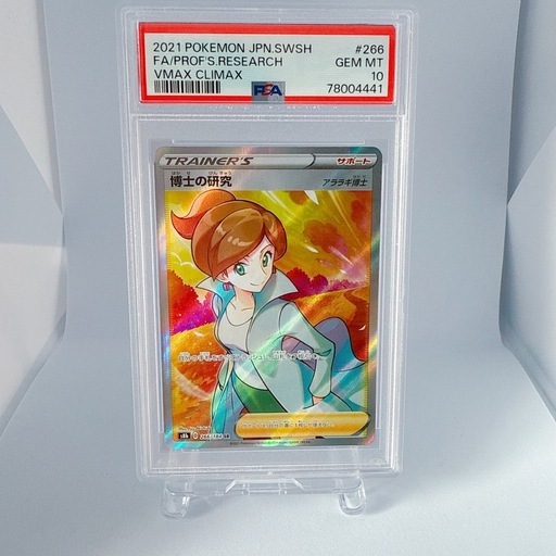 PSA10 博士の研究 アララギ博士 SR S8b 266/184 VMAXクライマックス