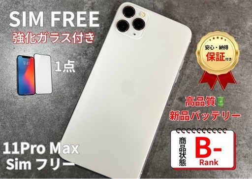 バッテリー新品✨ iPhone 11 Pro Max 256GB ホワイト a iPhone11ProMax 256GB｜バッテリー新品｜美品｜動作保証つき｜即日受渡