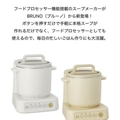 美品スープメーカーBRUNOの画像