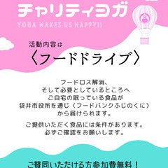 【磐田】フードドライブで無料！チャリティヨガの画像