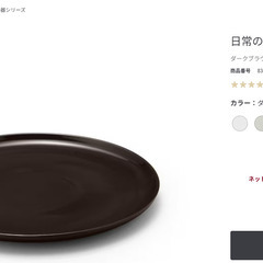 【無印良品】日常の器 プレート（特大27cm）の画像