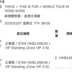TWICE 香港 2025/12/7 啟德體育館 VIPスタンディング 4枚 原価譲渡（12/6まで香港で手渡し可）の画像