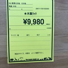 【ジャングルジャングル和歌山店】【Wa3335】木製ラック　　リユースショップ リサイクルショップ 中古家具 中古家電 中古自転車 古着 冷蔵庫の画像