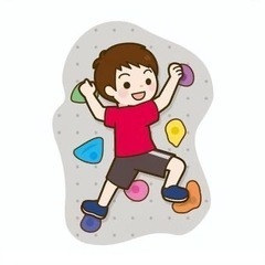 ボルダリング始めてみたいです！