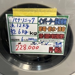 ⭐️10%OFFセール中⭐️配送可【パナソニック】洗濯12Kg乾燥6kgドラム洗濯機★2022年製　クリーニング済み/6ヶ月保証付き【管理番号12211】の画像