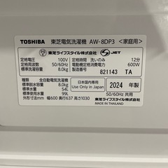 東芝 8kg 縦型 洗濯機 2024年製の画像
