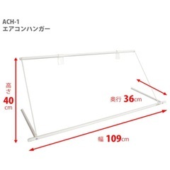 平安伸銅工業 エアコンハンガー　ACH-1　の画像