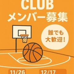 初心者歓迎🔰バスケットボール🏀したい方集まれ‼️