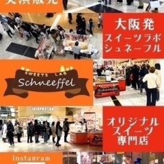 JR寺田町 手作りスイーツのお店