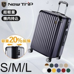 【決まりました】New Tripスーツケース拡張機能Mサイズの画像