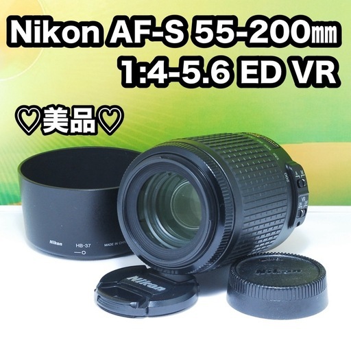 ✨美品✨Nikon AF-S 55-200mm 1:4-5.6 ED VR 手ぶれ補正 動作良好 光学クリア