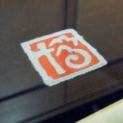 藍染 日下田 博 「山水」額装 風景 アート作品 栃木県 益子町 インテリア コレクション 札幌市 新道東店の画像