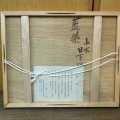 藍染 日下田 博 「山水」額装 風景 アート作品 栃木県 益子町 インテリア コレクション 札幌市 新道東店の画像