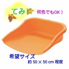 プラスチック製 『てみ』