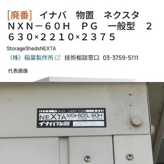 （11月24日更新）イナバ　物置　ネクスタ　ＮＸＮ－６０Ｈ　ＰＧ一般型　２６３０×２２１０×２３７５の画像