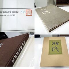北修 高橋北修作品集 限定版 424 昭和52年発行 旭川出身 北海道の画家 札幌市 新道東店の画像