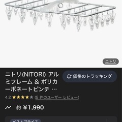 ニトリ 軽くて錆びにくいアルミフレーム＆ポリカーボネートピンチ 角ハンガー(40ピンチ) （折りたたみ）商品コード  8500732  定価1,990円（込）の画像