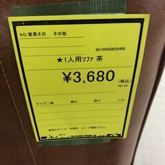 【ジャングルジャングル和歌山店】【Wa3354】一人用ソファ　茶　リユースショップ リサイクルショップ 中古家具 中古家電 中古自転車 古着 冷蔵庫の画像
