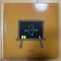 おばけなんてないさ せなけいこ 絵本 ポプラ社の画像