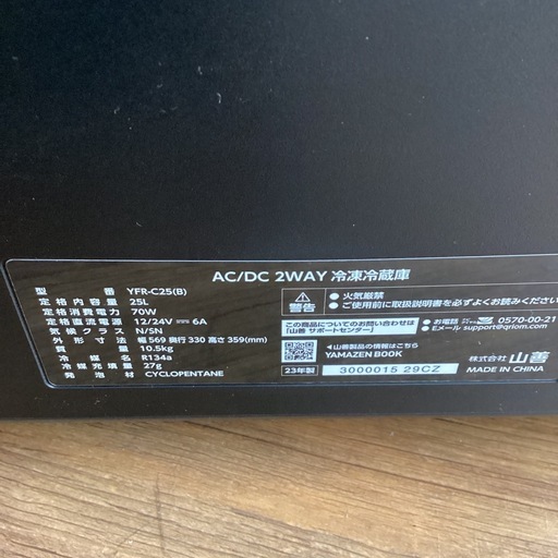 【半年間動作保証付き】YAMAZEN ポータブル冷蔵庫 25L 22,000円