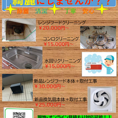キッチン周り綺麗にしませんか？？　最短即日対応！！