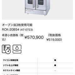 早い物勝ち！【リンナイ ガスオーブン コンベック RCK-S20AS4】11/27までの引取り限定価格！業務用の画像