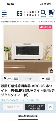 値引中　殺菌灯紫外線消毒器 ARCUS ホワイト（PHILIPS製UVライト採用/デジタルタイマー付）