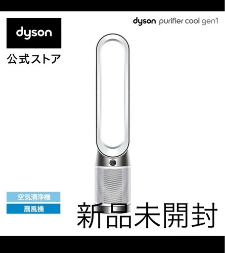 新品未開封　ダイソン　空気清浄機付き扇風機