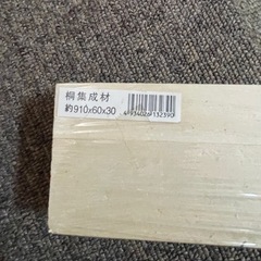 木材　桐集成材　910×60×30 新品未使用未開封　2本の画像