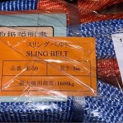 スリングベルト　荷吊りベルト　の画像