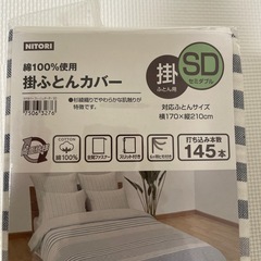 ニトリ　掛け布団カバー　セミダブルの画像