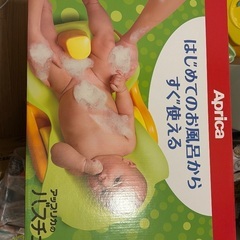 アップリカ　バスチェアの画像