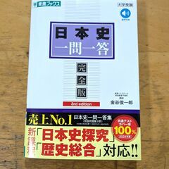 日本史 一問一答 完全版 2024年 金谷俊一郎の画像