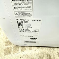 【訳アリ品】アイリスオーヤマ/IRIS OHYAMA ポータブルクーラー IPA-2203G 2022年製 空調の画像