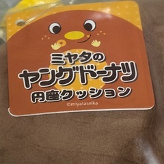 未開封 ミヤタのヤングドーナツクッションの画像