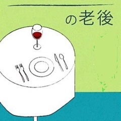 熟年本舗ぼっち会メンバー募集