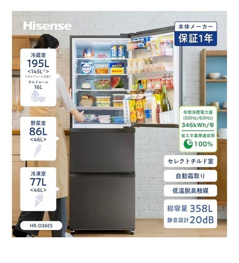 Hisense ノンフロン冷凍冷蔵庫　HR-D3601sS
