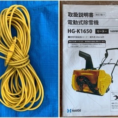 除雪機 ハイガー 電動 HG-K1650(ソリ•20m電源ケーブル付き) の画像