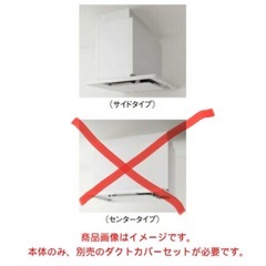 新品　レンジフード　ダクトカバー　サイドタイプ　ZRYZZGCJA5FWZ クリナップの画像